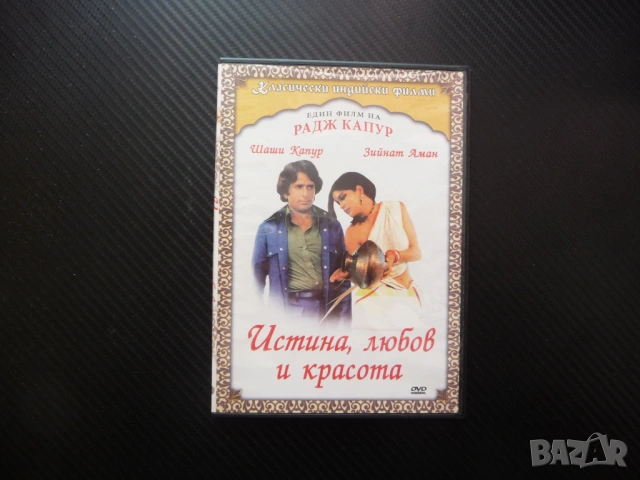 Истина, любов и красота DVD филм Шаши Капур Радж индийски драма любов красавица инжинер Индия провин