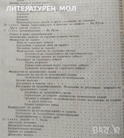 Физиология на домашните животни. Тончо Радев, Владимир Русев, снимка 3 - Други - 32134735