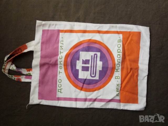 Продавам стара рекламна соц торбичка ДСО Текстил, снимка 4 - Други ценни предмети - 30734726