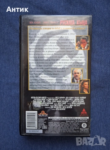 Видеокасета VHS Руската Къща / 1990 год., снимка 3 - Други жанрове - 54046865