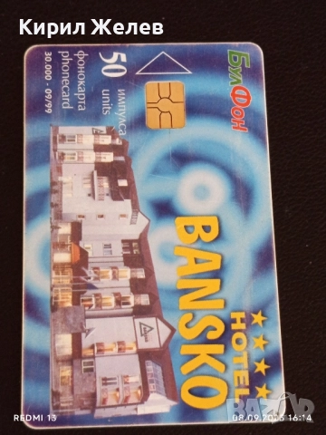 Четири фонокарти МОБИКА, БУЛ ФОН, МОБИКОМ стари редки за КОЛЕКЦИЯ ДЕКОРАЦИЯ 50841, снимка 4 - Колекции - 51643510