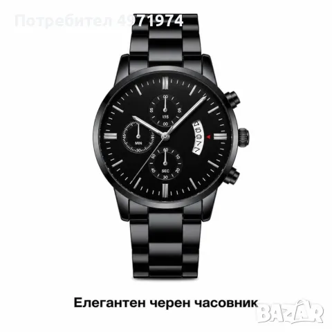 Мъжки черен аналогов часовник с метална верижка и календар – стил за всеки ден