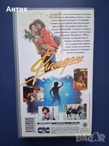 Видеокасета VHS Флашданс , снимка 5 - Други жанрове - 56311335