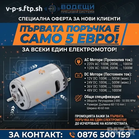 Промоция! Електромотори AC/DC (12V - 220V) – Първа поръчка само за 5€!