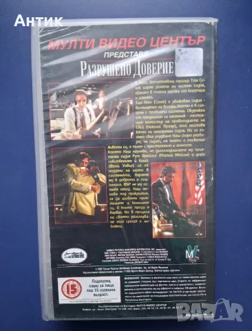 Видеокасета VHS Разрушено Доверие, снимка 3 - Други жанрове - 56448267