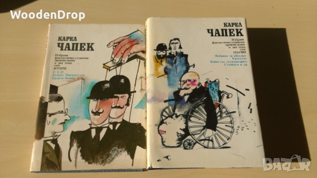 Каръл Чапек - Избрани фантастично-утопични произведения. Том 1 и 2, снимка 1 - Художествена литература - 30941493