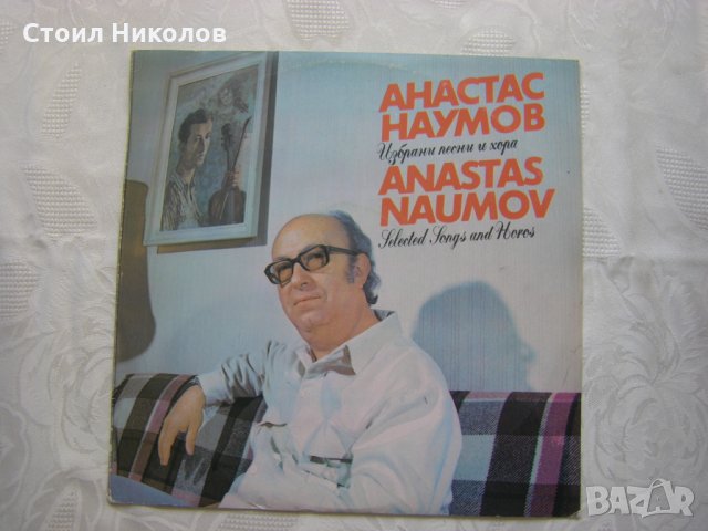 ВНА 12323 - Анастас Наумов. Избрани песни и хора., снимка 1 - Грамофонни плочи - 31747526
