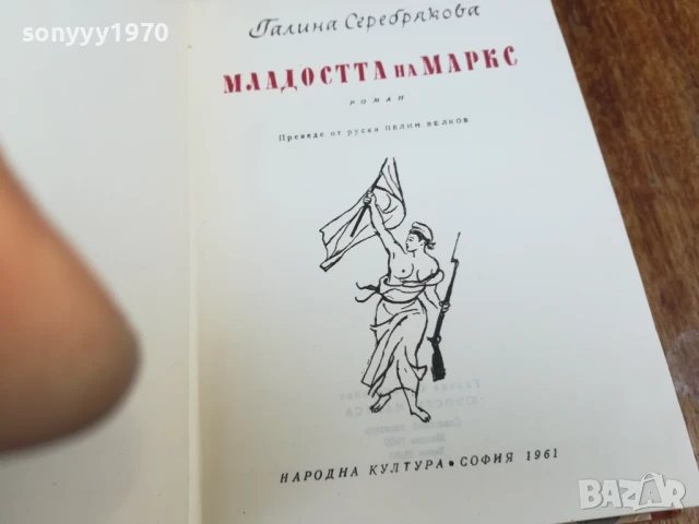 МЛАДОСТТА НА МАРКС 1607251639LCHERY, снимка 8 - Художествена литература - 51042148