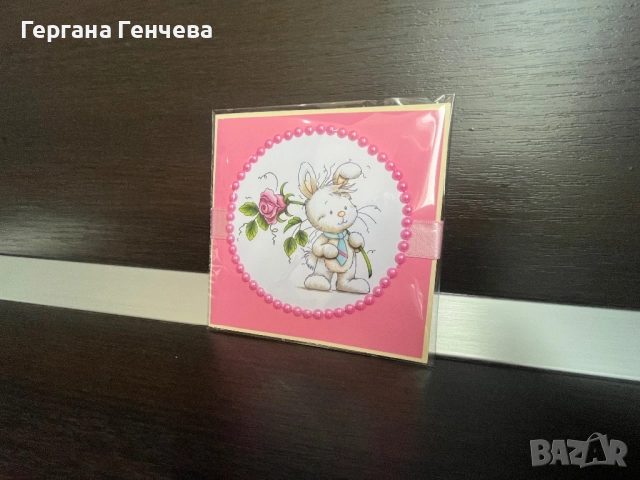 Поздравителна картичка , снимка 6 - Подаръци за рожден ден - 52194171
