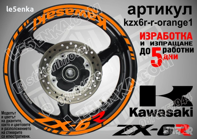 Kawasaki ZX-6R кантове и надписи за джанти, снимка 6 - Аксесоари и консумативи - 35627613