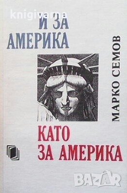 И за Америка като за Америка Марко Семов, снимка 1 - Българска литература - 30482576