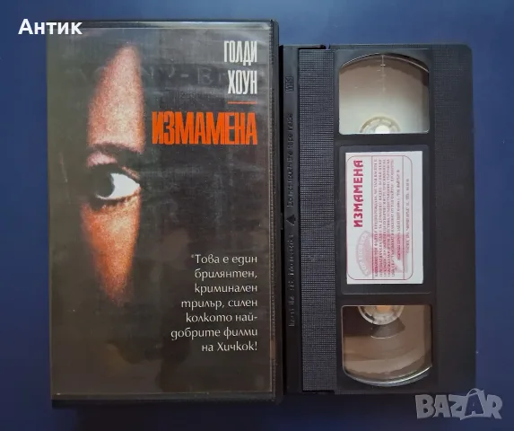 Видеокасета VHS Измамена