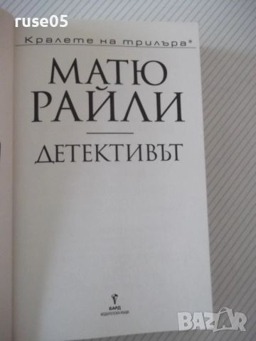 Книга "Детективът - Матю Райли" - 352 стр., снимка 2 - Художествена литература - 52972622