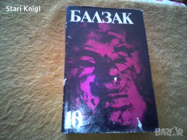 Избрани творби в десет тома. Том 1-10 Оноре дьо Балзак, снимка 2 - Художествена литература - 55858424