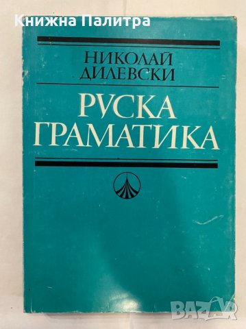 Руска граматика , снимка 1 - Енциклопедии, справочници - 31262312