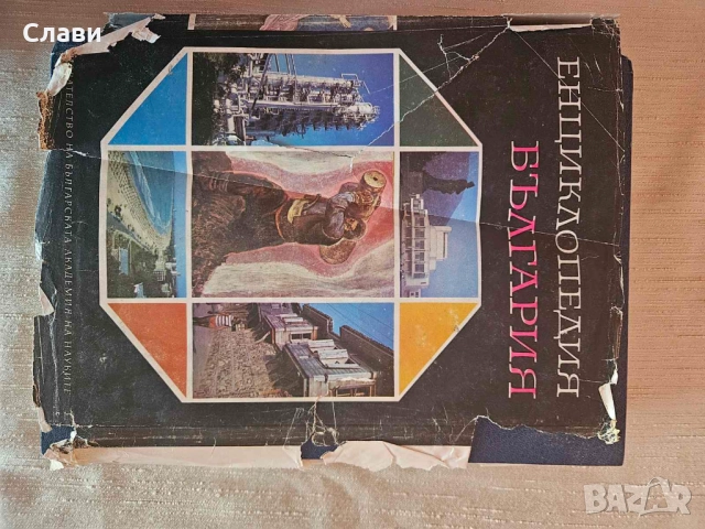 Енциклопедия България том 1,2,3 и Енциклопедия А_Я, снимка 2 - Художествена литература - 51467301