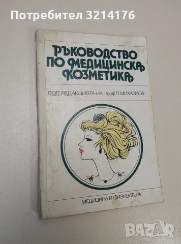 Ръководство по медицинска козметика - Колектив, снимка 1