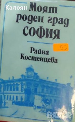 Райна Костенцева - Моят роден град София (1979), снимка 1 - Художествена литература - 39805323