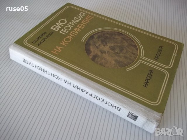 Книга "Биогеография на континентите-П.П.Второв" - 288 стр., снимка 12 - Специализирана литература - 42599239