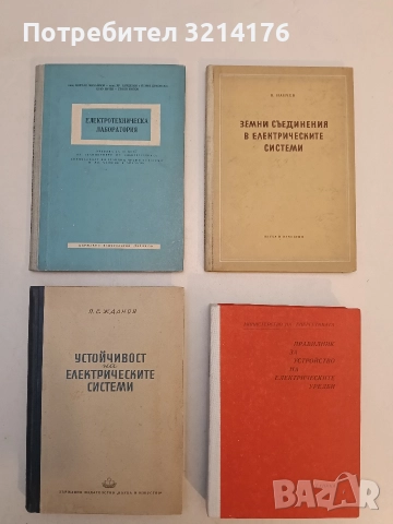 Устойчивост на електрическите системи - П. С. Жданов 