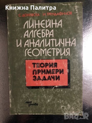 Линейна алгебра и аналитична геометрия 