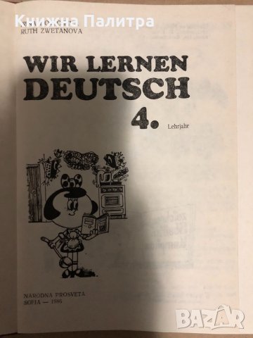 Wir lernen Deutsch 4. Lehrjahr Irina Dotscheva, Ruth Zwetanova, снимка 2 - Чуждоезиково обучение, речници - 35066204