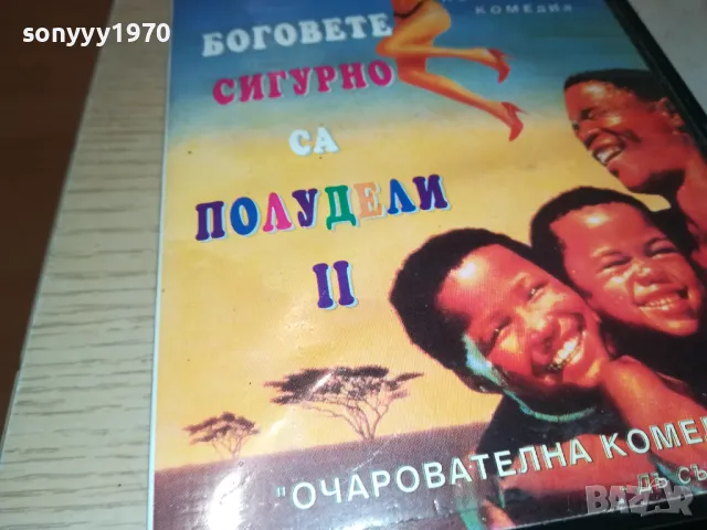 БОГОВЕТЕ СИГУРНО СА ПОЛУДЕЛИ-VHS VIDEO TAPE 0501251914, снимка 13 - Други жанрове - 48560801