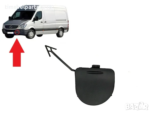 Капаче за куката за теглене за MERCEDES SPRINTER 2006-2013, Предно