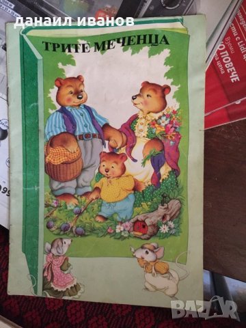 Трите меченца/лимитирана книжка 564, снимка 1