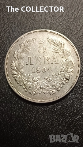Сребърна Княжевска монета 5 Лева 1894