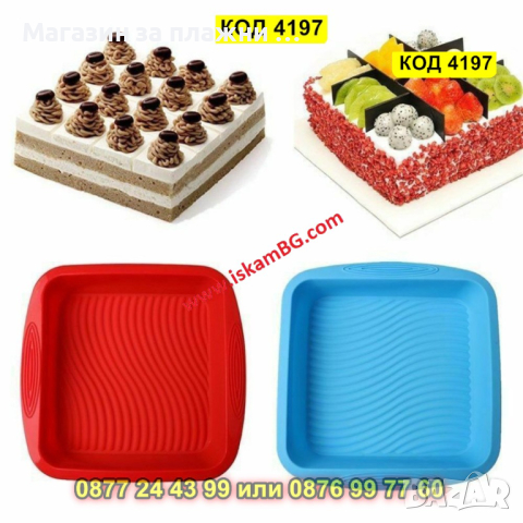 Голяма силиконова форма за торта - квадратна - КОД 4197, снимка 1 - Форми - 44655015