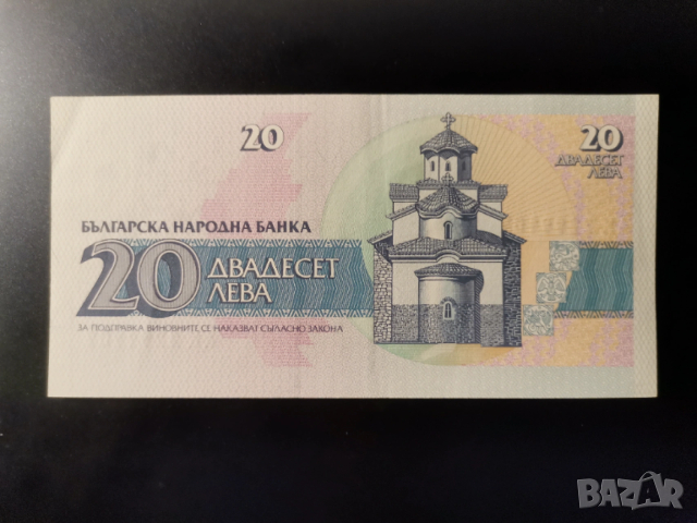 20 лева 1991г аUNC, снимка 2 - Нумизматика и бонистика - 54240323