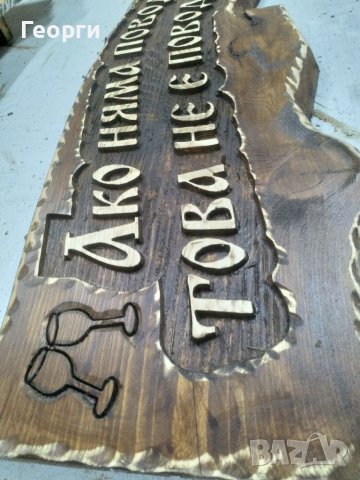 Дърворезба "Повод за пиене", снимка 2 - Пана - 38655330