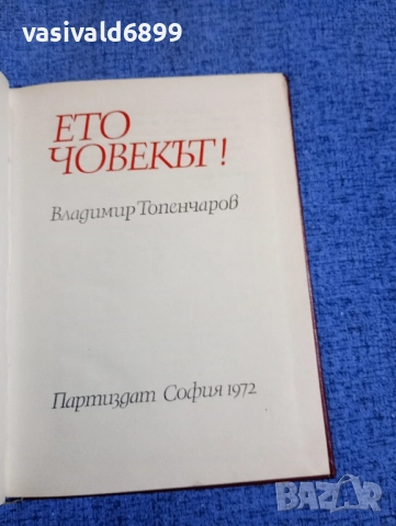 Владимир Топенчаров - Ето човекът!, снимка 4 - Българска литература - 52516020
