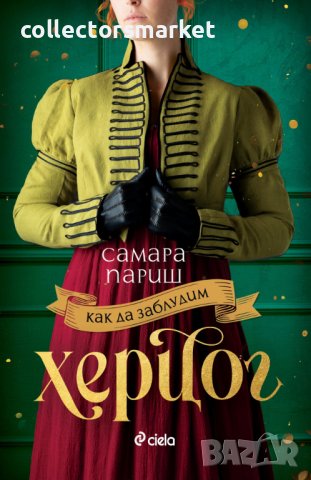 Как да заблудим херцог