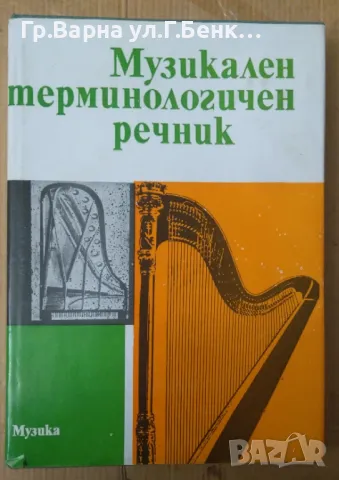 Музикален терминологичен речник Светослав Четриков 28лв