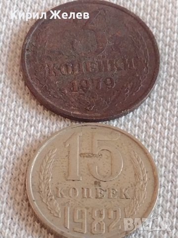 Две монети 3 копейки 1979г. / 15 копейки 1982г. СССР стари редки за КОЛЕКЦИОНЕРИ 39101