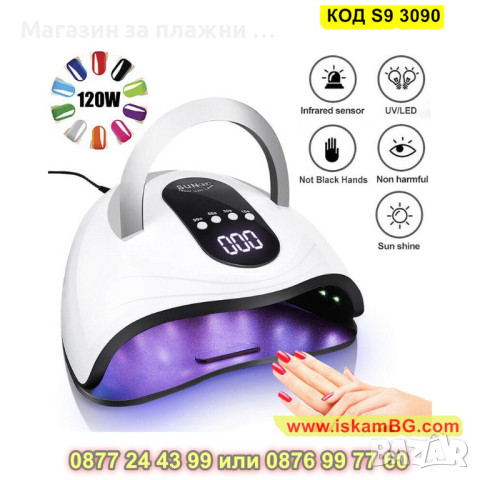 Лампа за изпичане на гел лак SUN S9 MAX, UV/LED 120W - КОД S9 3090