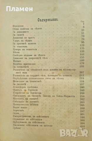 Физика и събрание отъ физически задачи за горните классове на средните учебни заведения /1897/, снимка 2 - Антикварни и старинни предмети - 52306640