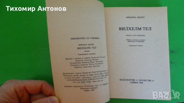 М. Ю. Лермонтов - Герой на нашето време;  Фр. Шилер - Вилхелм Тел, снимка 7 - Художествена литература - 44937289
