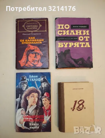 Пътят на мъките. Част 2: Осемнадесета година - Алексей Н. Толстой (1945, отлично състояние)