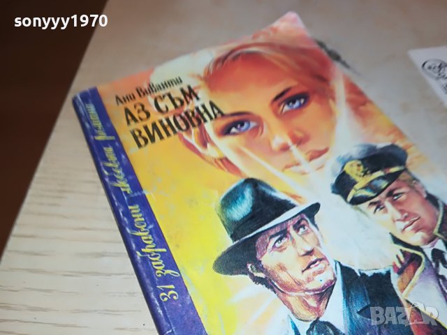 АЗ СЪМ ВИНОВНА-КНИГА 0902231750, снимка 4 - Други - 39618612