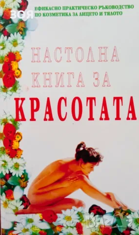 Книга,,Настолна книга за красотата,,
