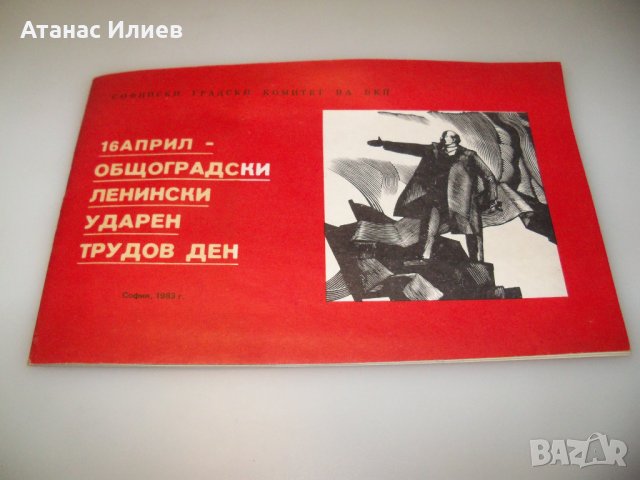 Соц брошура ленински ударен трудов ден, снимка 1 - Други ценни предмети - 44342773