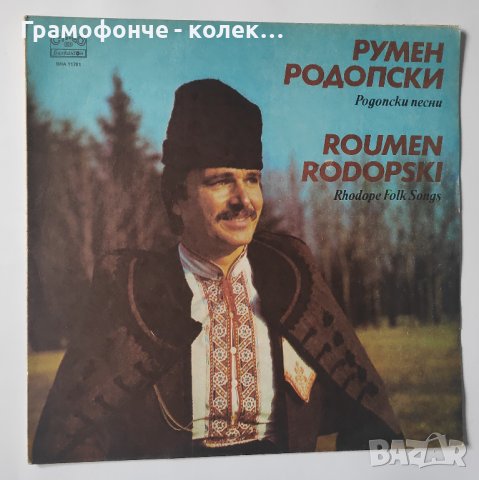 Родопски песни - Румен Родопски - ВНА 11781 - народна музика, снимка 1