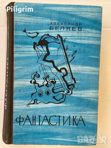 Александр Беляев «Фантастика».