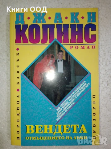 Вендета - Джаки Колинс, снимка 1