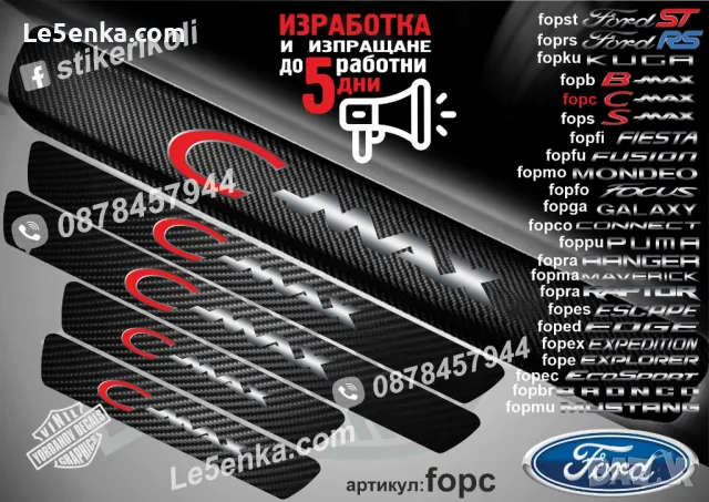 ПРАГОВЕ карбон FORD RAPTOR фолио стикери foprap, снимка 9 - Аксесоари и консумативи - 39108654