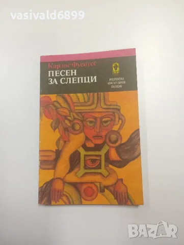 Карлос Фуентес - Песен за слепци 