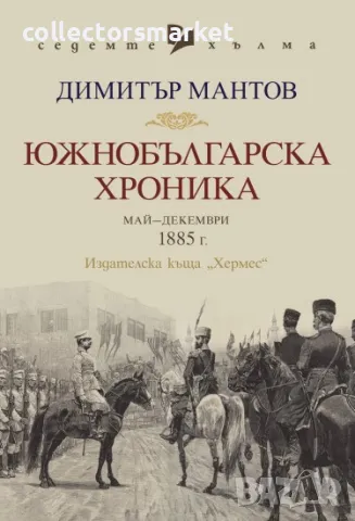 Южнобългарска хроника